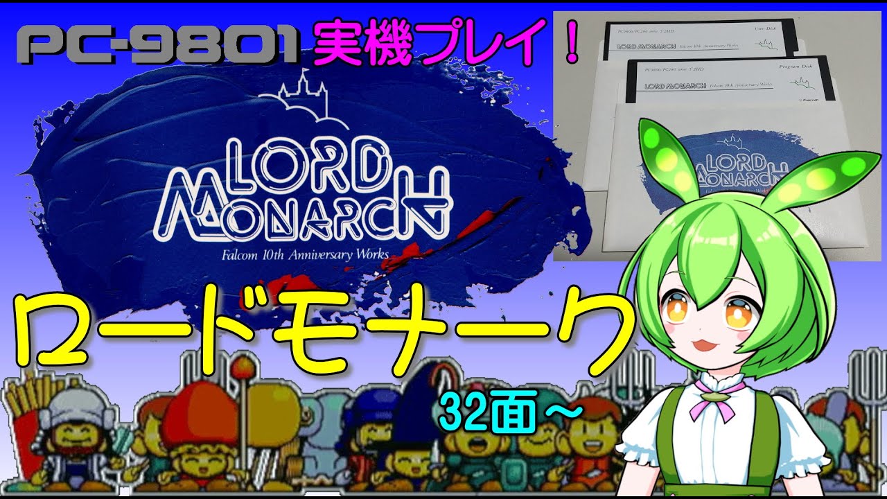 実機】 ロードモナークをクリアまでやる 32～34面 【PC-9801】 - YouTube