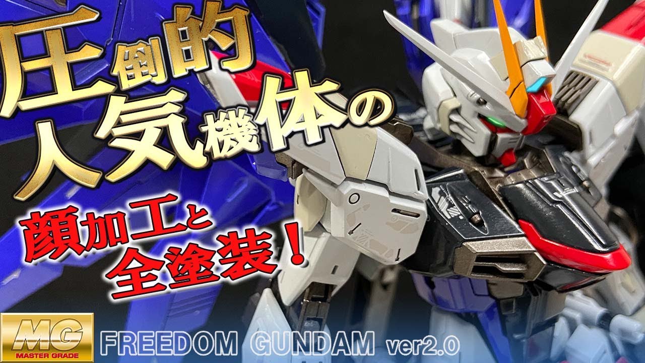 ガンプラ全塗装｜圧倒的人気機体！MGフリーダムガンダム2.0の顔を