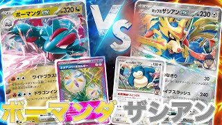 Fなし環境】ボーマンダexデッキ vs ホップのザシアンexデッキ