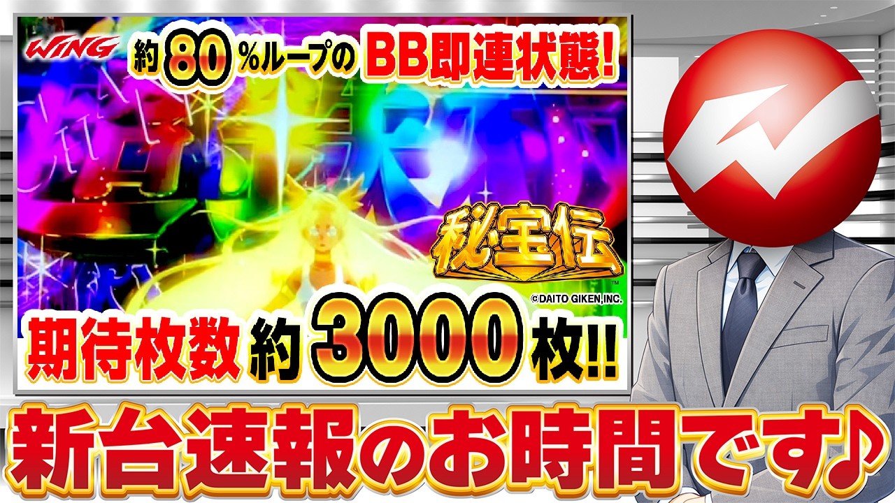 スマスロ秘宝伝】新台紹介＆実戦試打 - YouTube