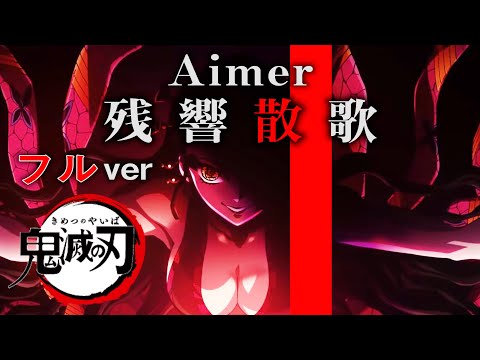 残響散歌/Aimer を想像で完成させてみた 【鬼滅の刃】【遊郭編