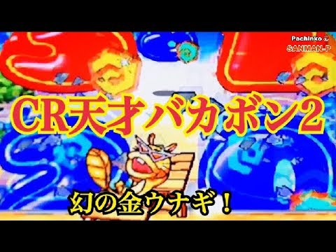 CR天才バカボン2】リーチ大当り演出集 懐かしの台 レトロパチンコ