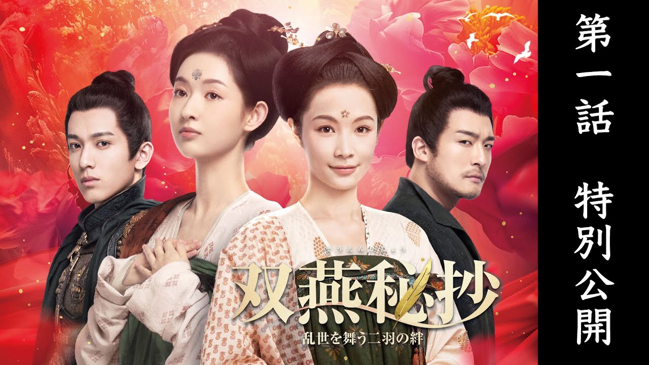 第1話特別公開】『双燕秘抄 乱世を舞う二羽の絆』――『瓔珞』『尚食