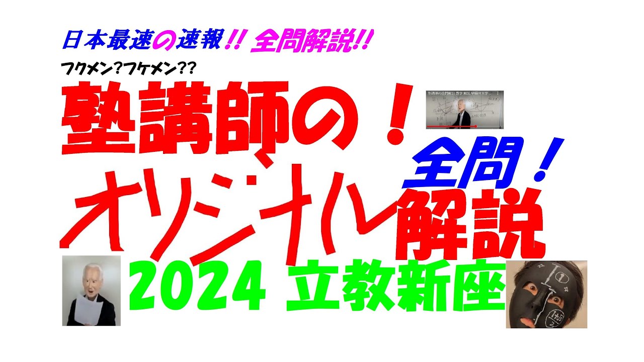 2018 立教新座 難関高校入試 塾講師の全問解説 数学 高校入試 過去問