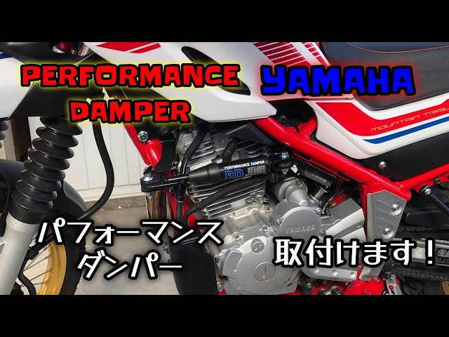 YAMAHA【パフォーマンスダンパー】セローに取付けます！ - YouTube