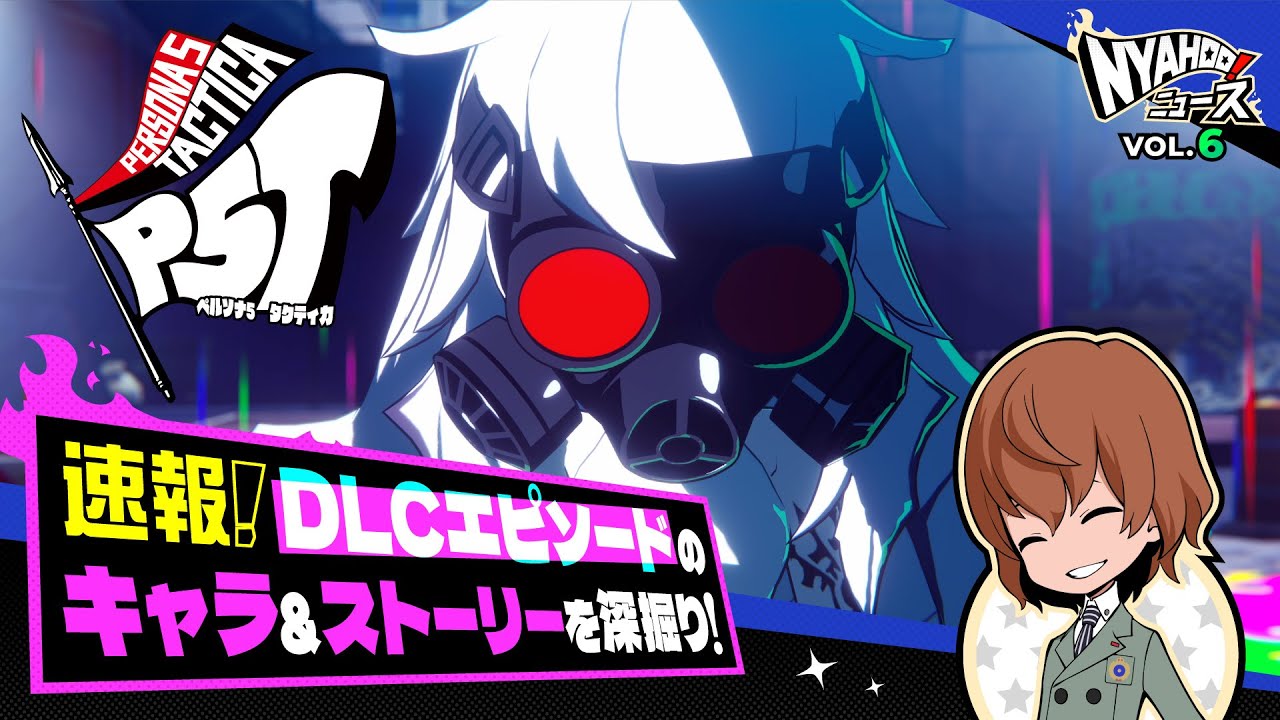 Nyahoo！ニュース - ペルソナ5 タクティカ【P5T】｜公式サイト