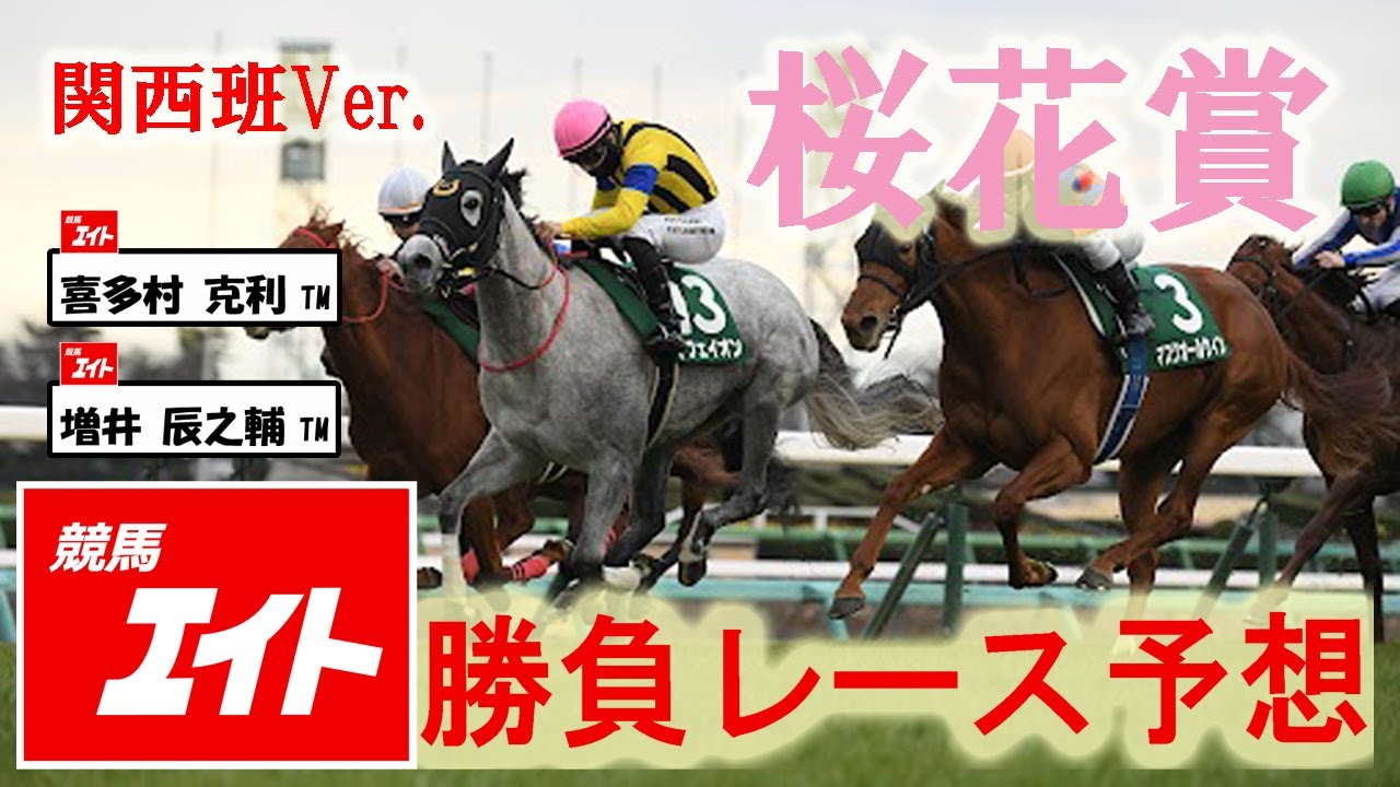競馬エイト今週の勝負レース】桜花賞（喜多村＆増井） - YouTube