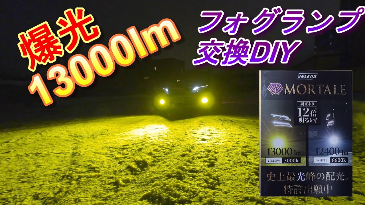 爆光LEDフォグランプ】VELENO MORTALE 取付【史上最高峰バルブ】#29