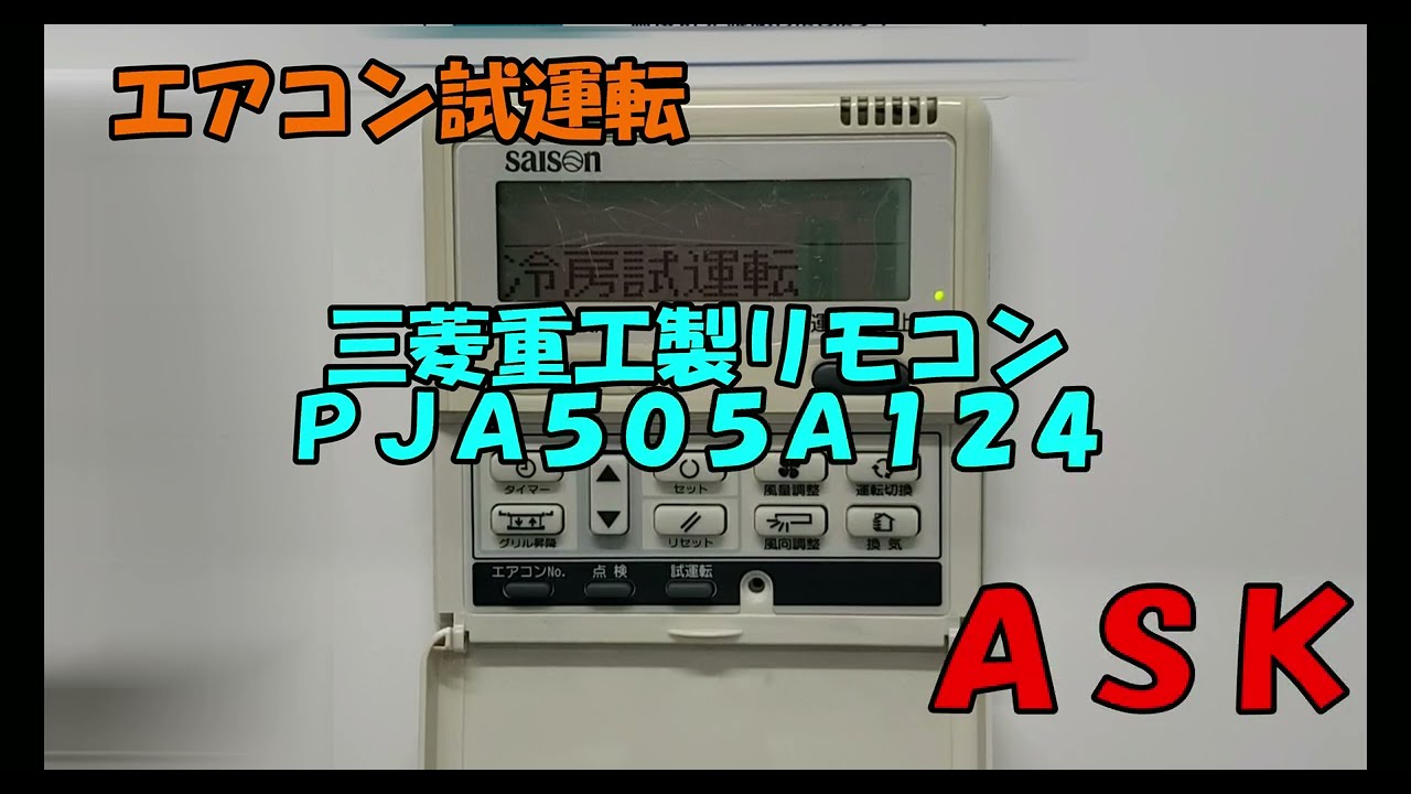 エアコン試運転 三菱重工製ecoタッチリモコンRC－DX3シリーズ