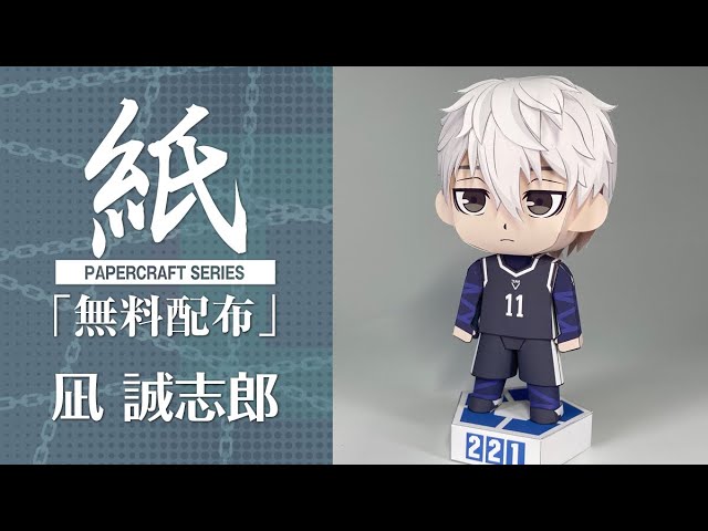 展開図無料で配布中】A4、1枚で作れる、凪誠志郎【ブルーロック