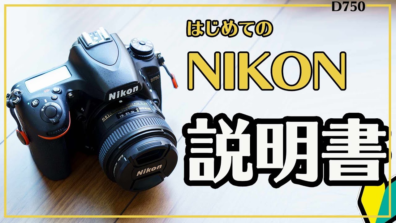 Nikon Manual] Video to watch on the day you buy your first Nikon