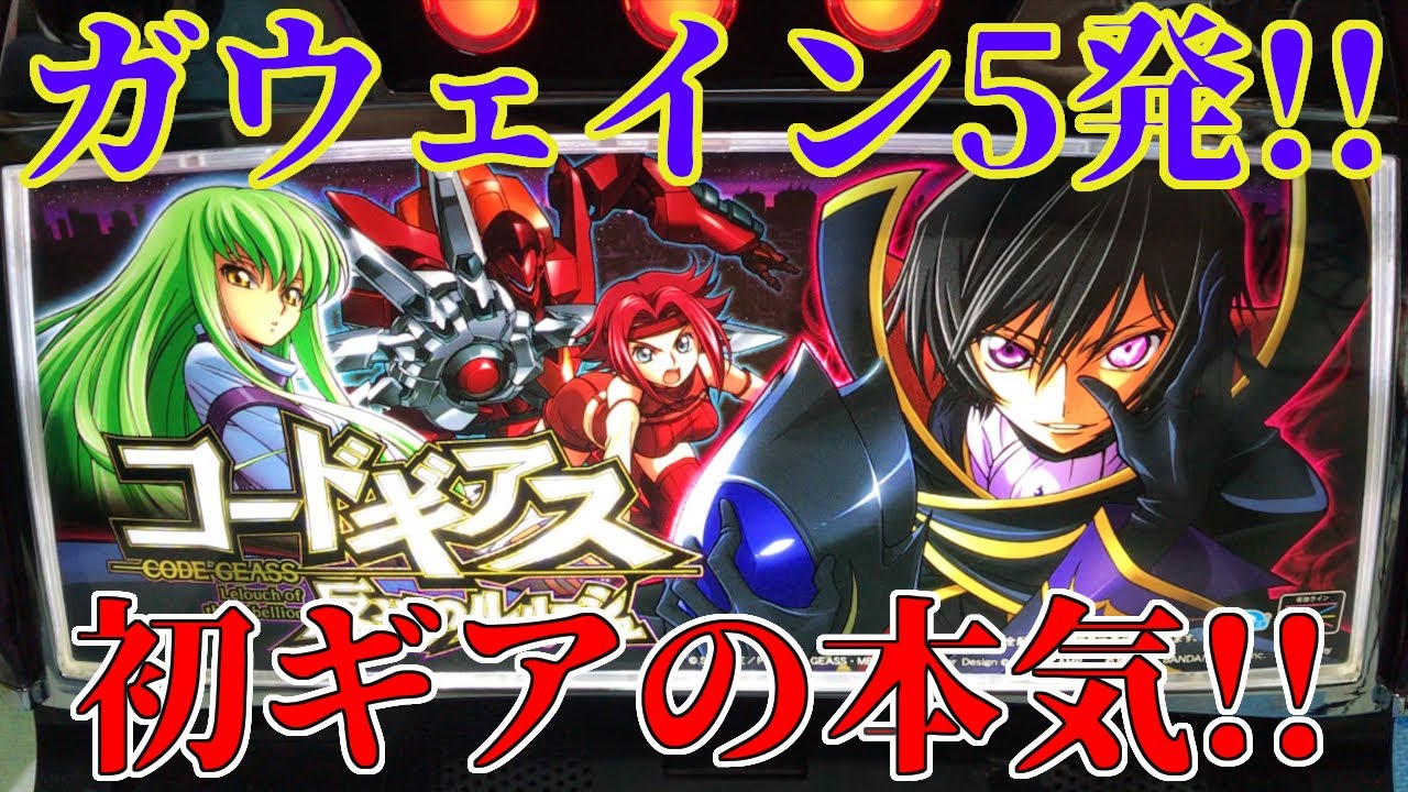 初代ギアス】これが初ギアのポテンシャル!!【パチスロ コードギアス