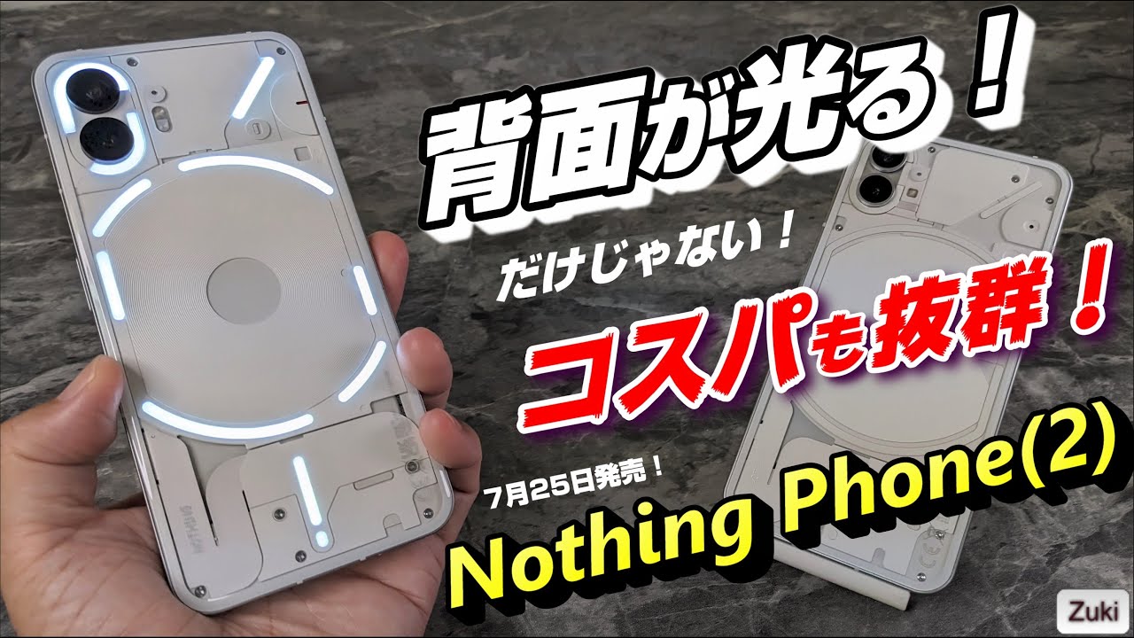 先行レビュー】Nothing Phone (2) ～背面が光る！だけじゃない！本格的