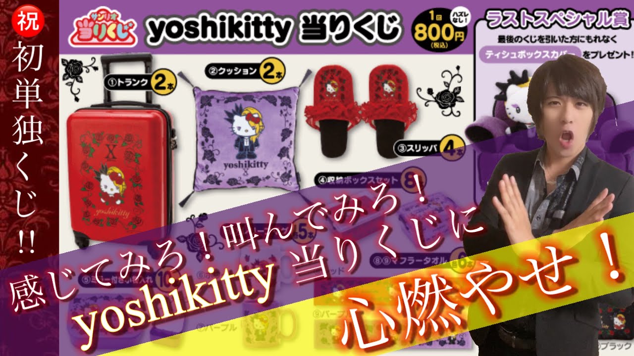 感じてみろ！叫んでみろ！yoshikitty当りくじに心燃やせ！【サンリオ