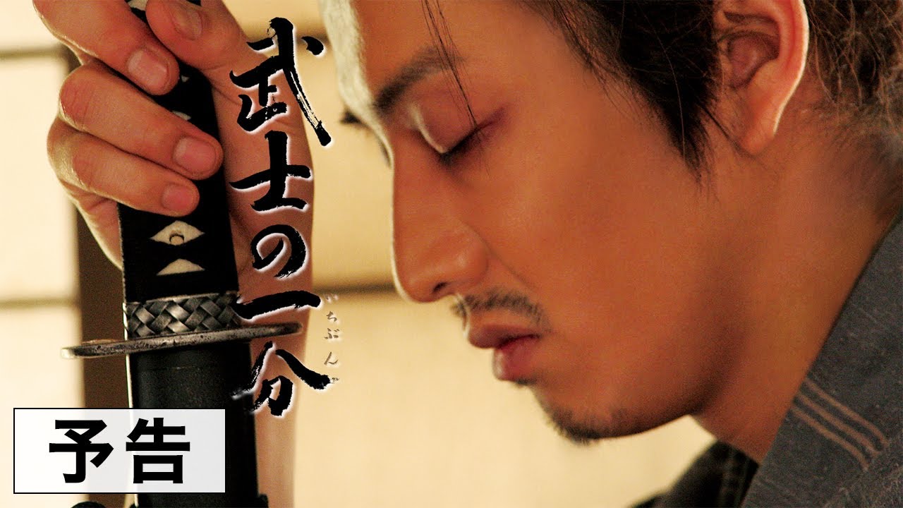 武士の一分』予告篇 - YouTube