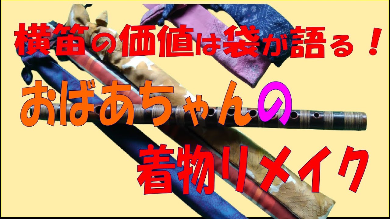 着物リメイク】残り布地の活用・笛袋を作る - YouTube