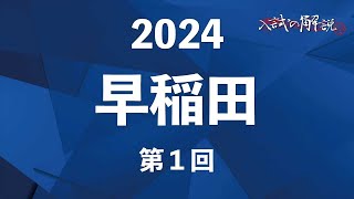 早稲田の算数を全問解説（2024-1回） - YouTube