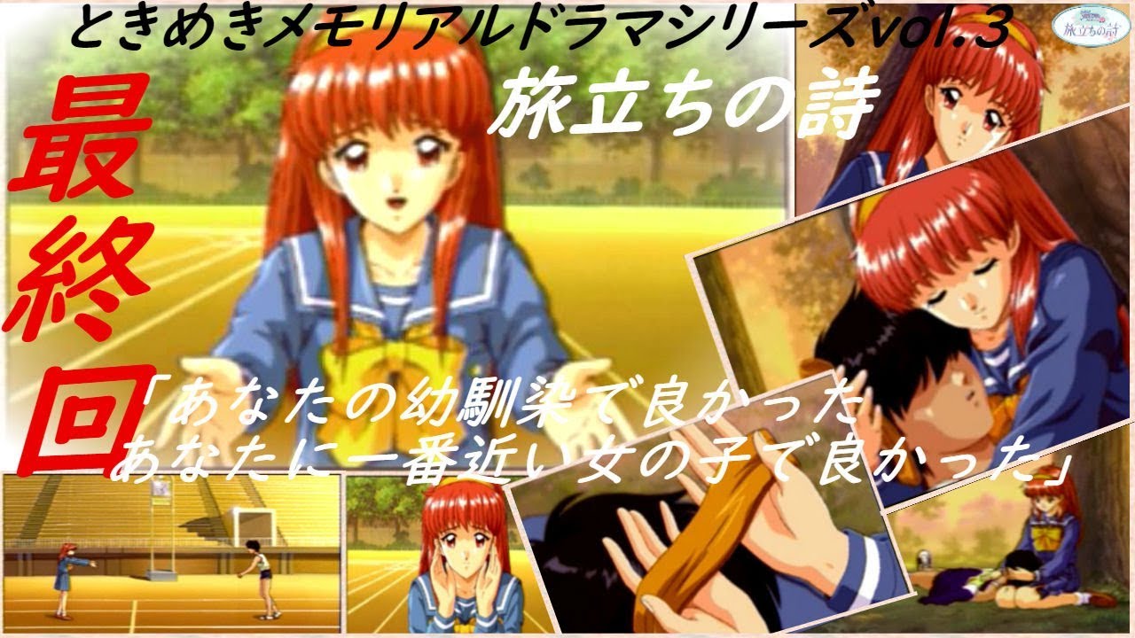 ときめきメモリアル ドラマシリーズvol.3 旅立ちの詩 ED【あなたの