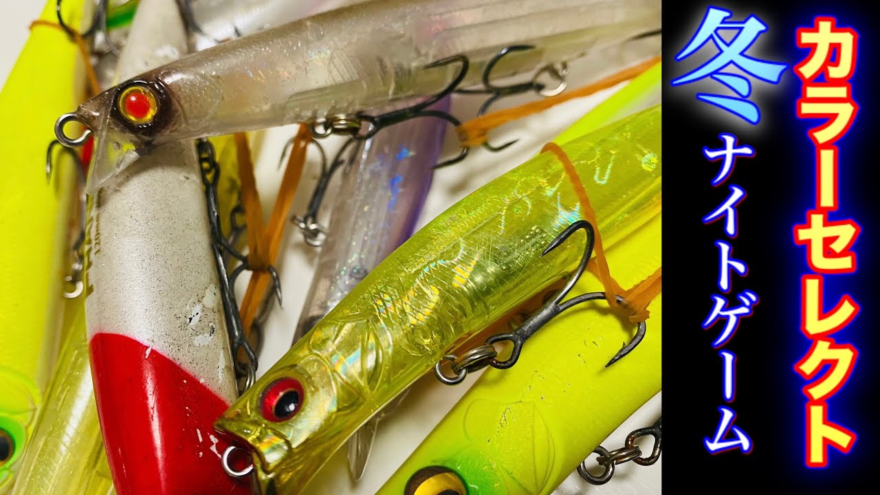 シーバスルアー】冬の夜にオススメ！カラーセレクト - YouTube