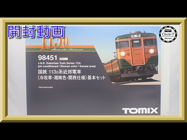 黒Hゴム加工品】TOMIX トミックス 98451/98452 JR西日本 国鉄 113系 湘南色