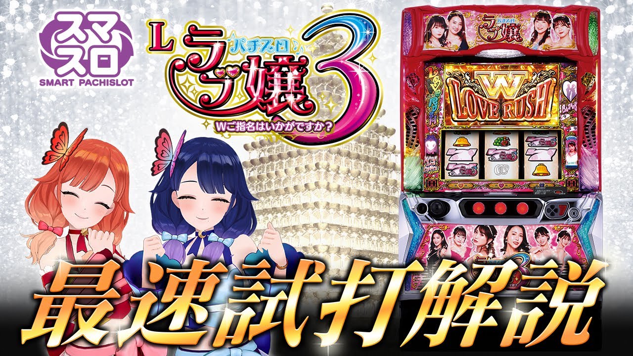 最速試打】スマスロ『Lラブ嬢3』を解説いたします♥【ハルルナ】#125