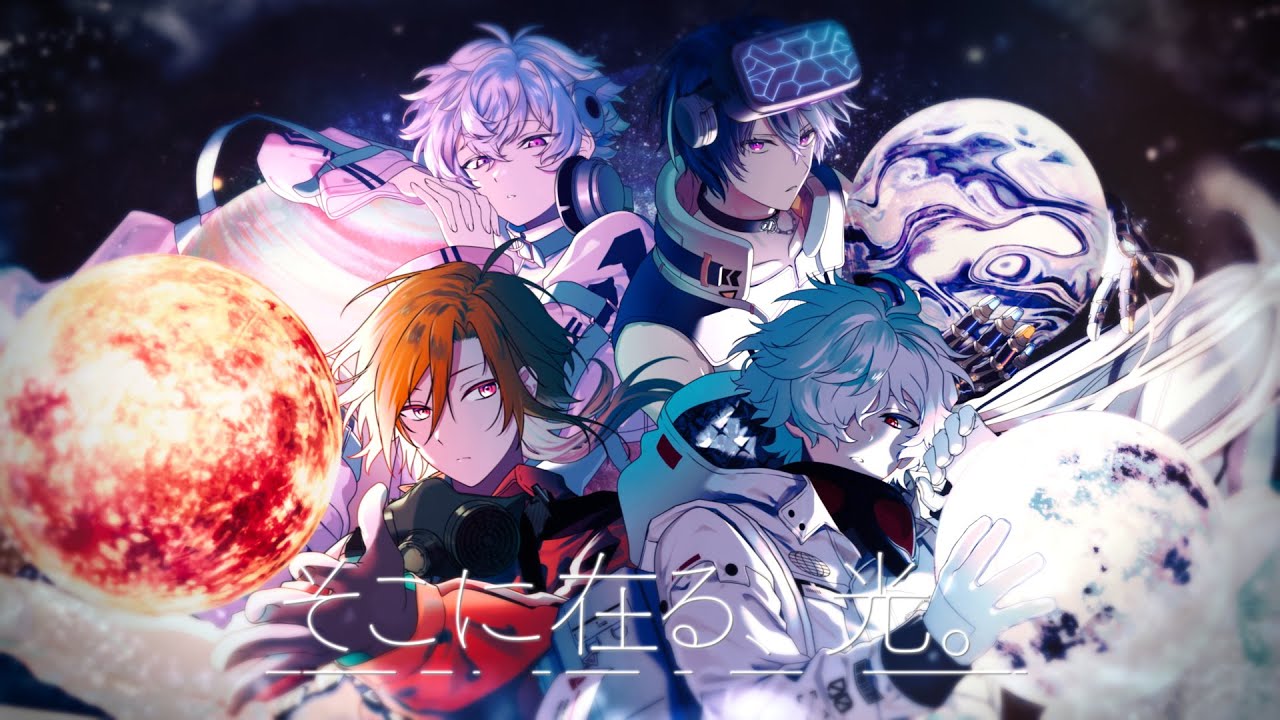 そこに在る、光。 / DECO*27 Covered by 星乃歌カズ/藍月すりっぷ/彩音