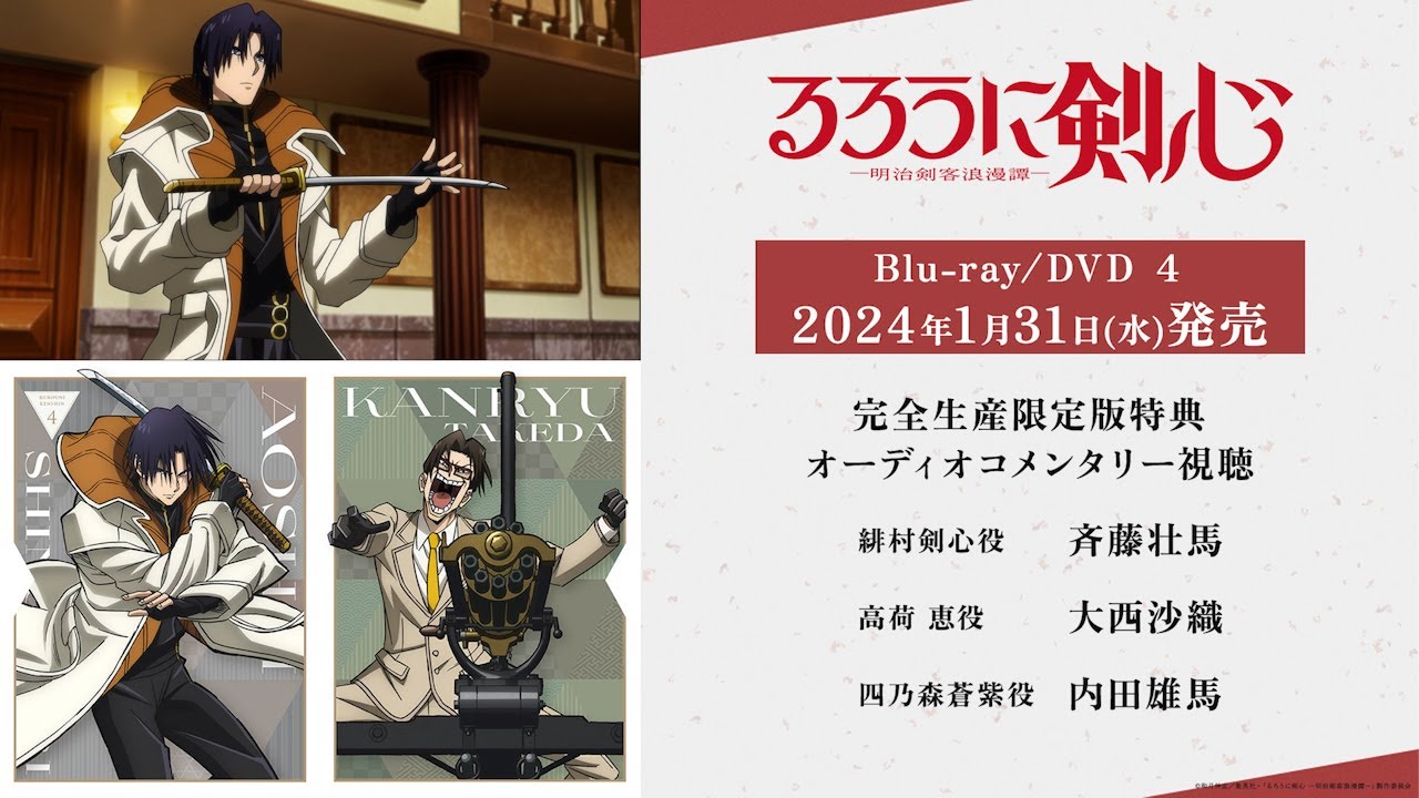 TVアニメ「るろうに剣心 －明治剣客浪漫譚－」Blu-ray/DVD 4