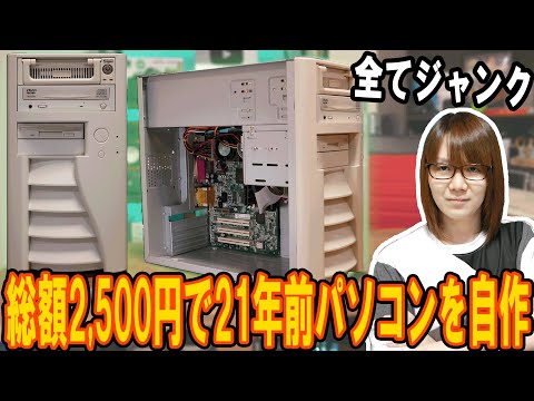 Custom PC] Total of 2,500 yen!! Build a 21-year-old PC using only