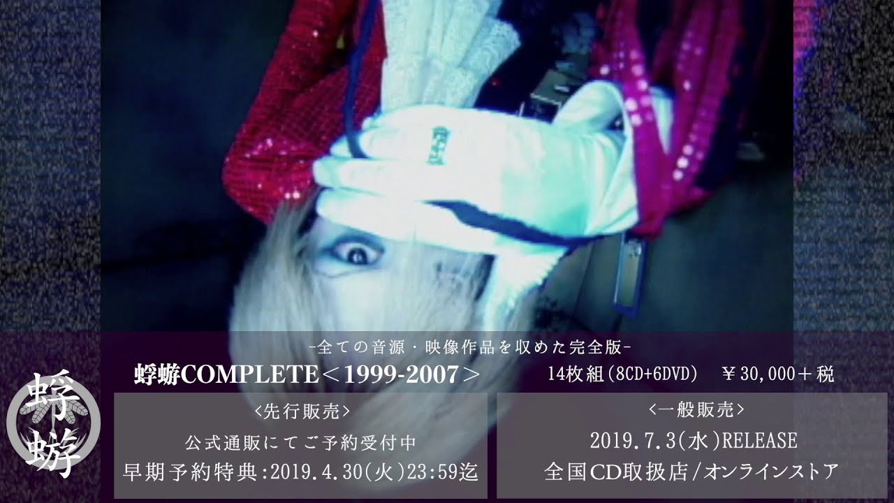 蜉蝣COMPLETE＜1999-2007＞』Trailer [アイドル狂いの心裏学]ver