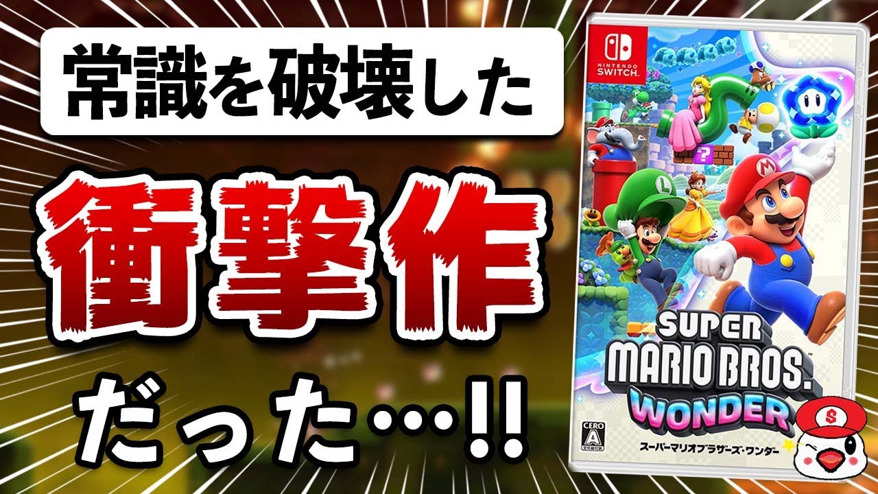 レビュー】スーパーマリオブラザーズ ワンダーが常識を破壊した衝撃作