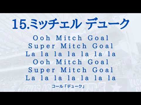 FC町田ゼルビア ミッチェル・デューク選手チャント - YouTube