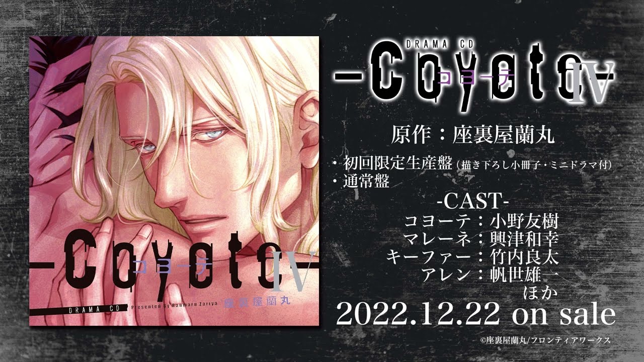 ドラマCD「コヨーテ Ⅳ」初回限定生産盤 - フロンティアワークス公式