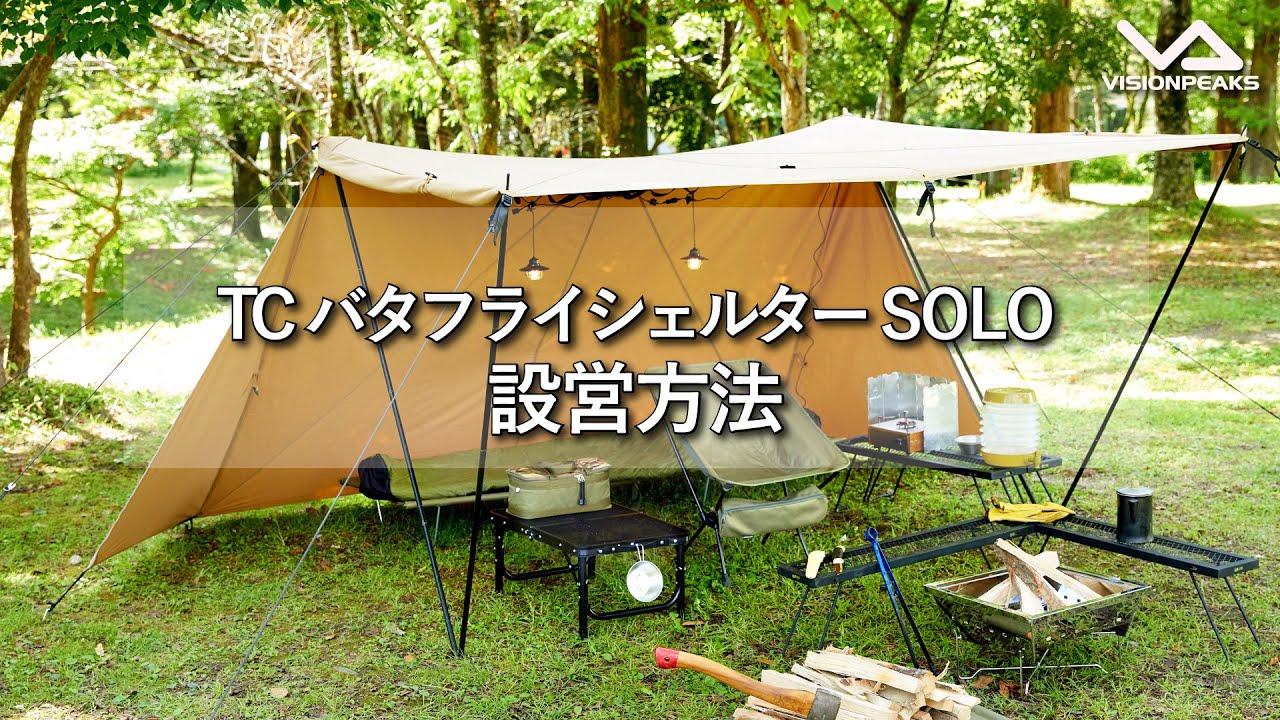 HOW TO アウトドア】TCバタフライシェルターSOLO 設営動画 （道具紹介