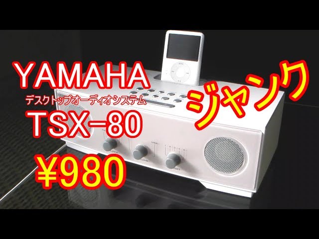 BOOK OFF] YAMAHA TSX-80 ジャンクオーディオを買ってみた - YouTube