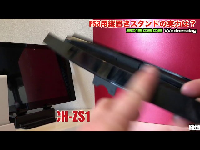 PS3】PS3用縦置きスタンド（型番：CECH-ZS1） - YouTube