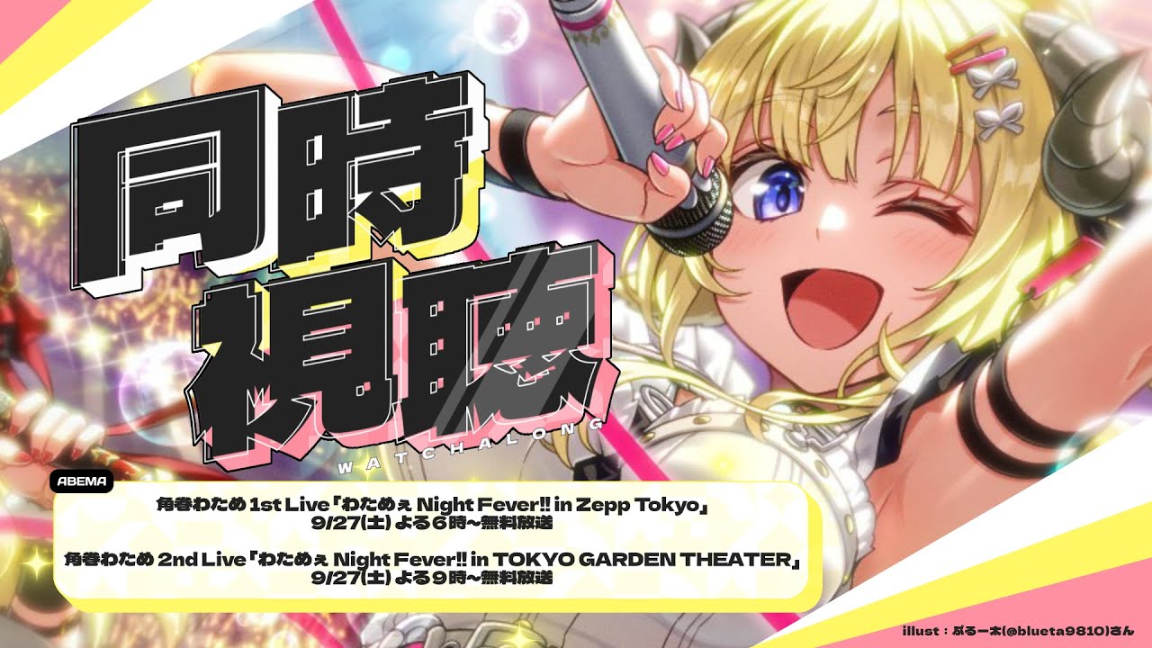 同時視聴/Watchalong 】角巻わため1st & 2ndソロライブ、ABEMA放送を