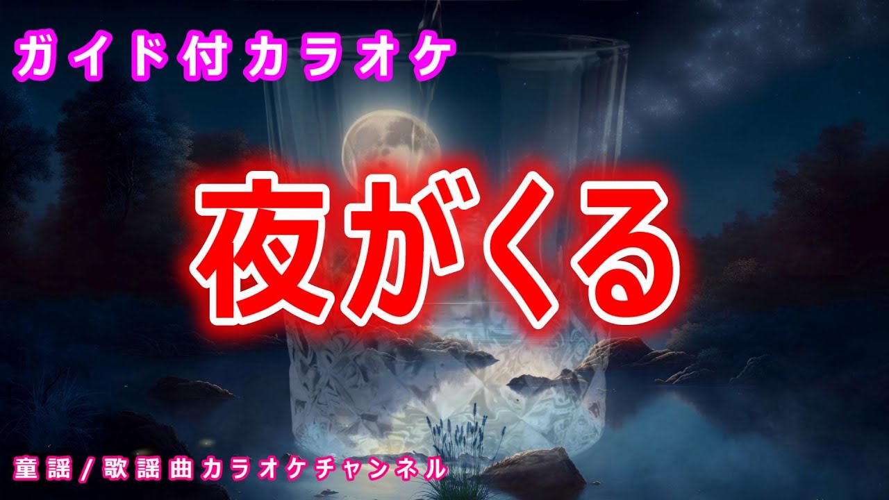カラオケ】夜がくる 日本のブルース 作詞・作曲：マークHANA（小林亜星