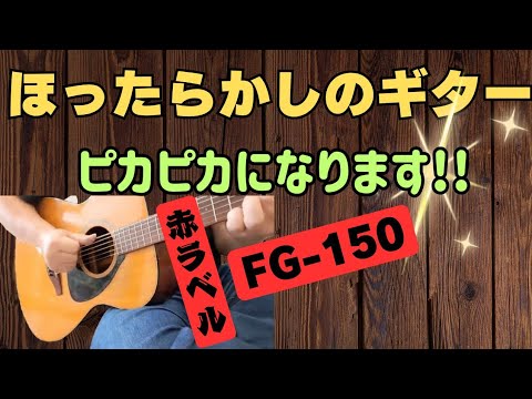 名器】YAMAHA（ヤマハ）FG-150 赤ラベルをクリーニング＆調整しました