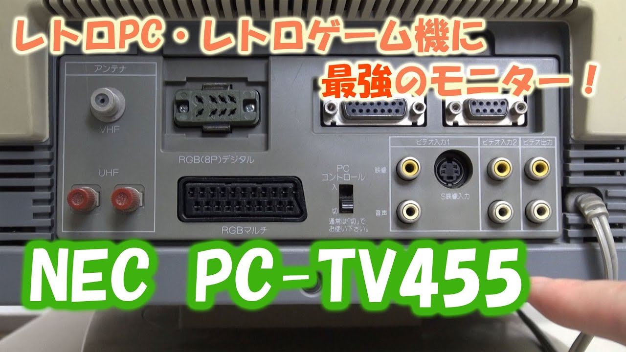 レトロPC、レトロゲーム機最強モニター NEC PC-TV455 - YouTube