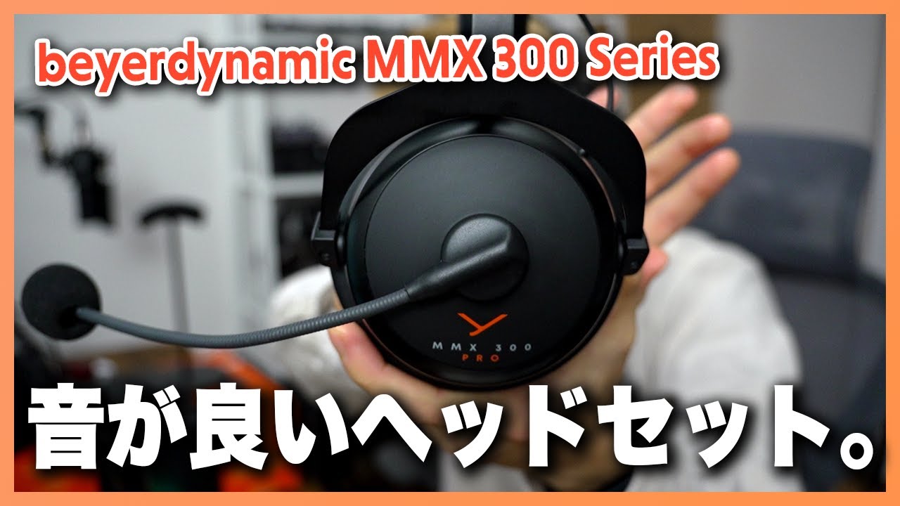 beyerdynamic MMX 300 シリーズ 三種比較レビュー!! - YouTube