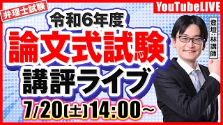 令和6年度弁理士試験：必須論文総評ライブ - YouTube