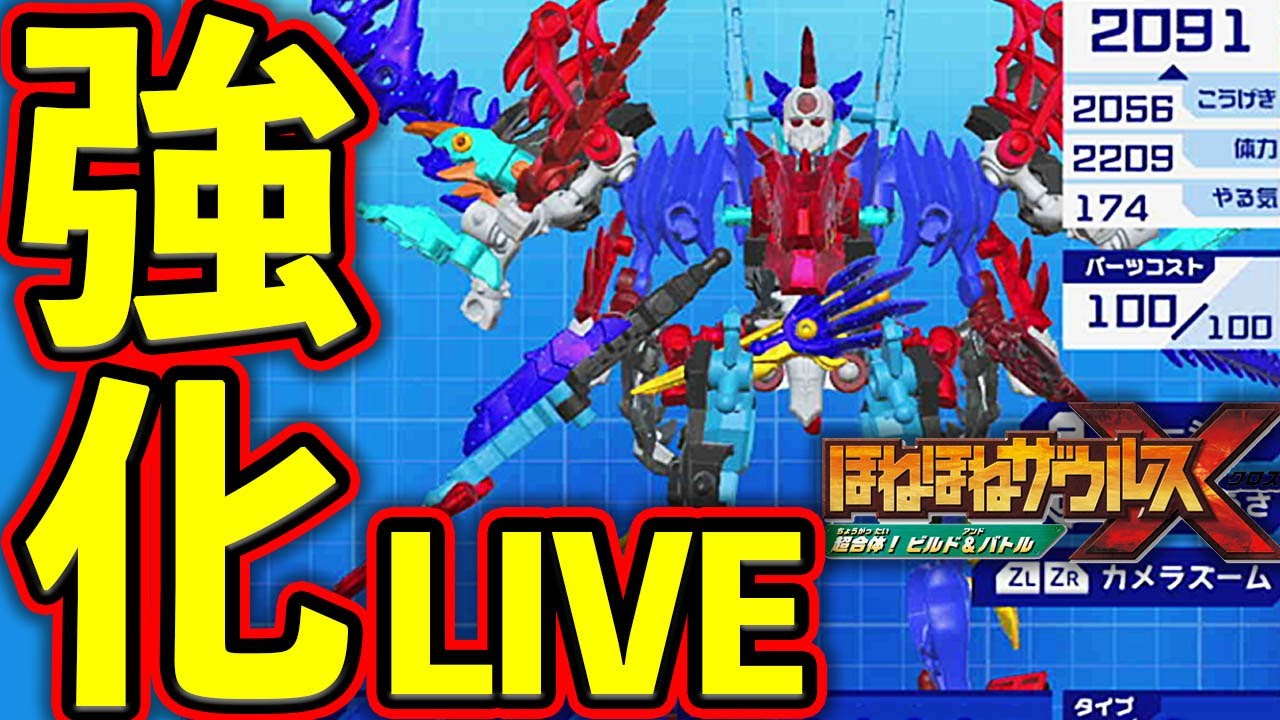 ほねほねザウルスX 最強強化 周回 くみたて いろいろ おきがるに - YouTube