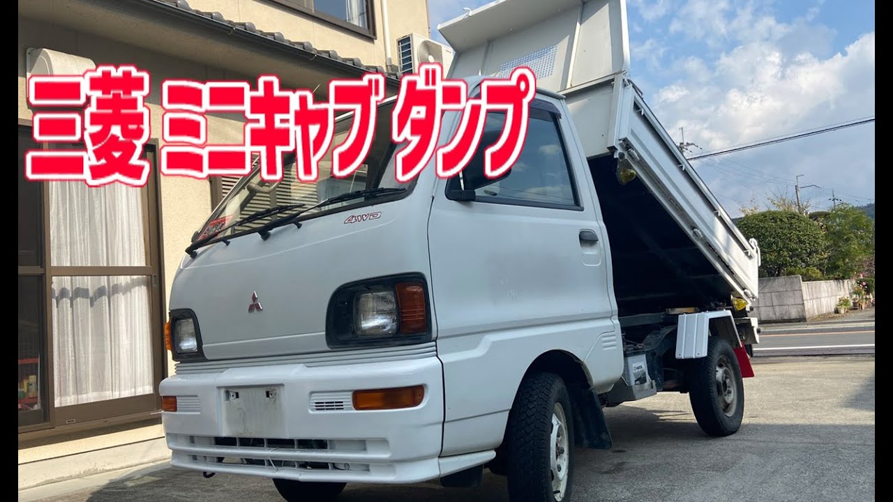 軽トラ ダンプ】三菱ミニキャブ ダンプ 4WD MT ダンプ 古いけど