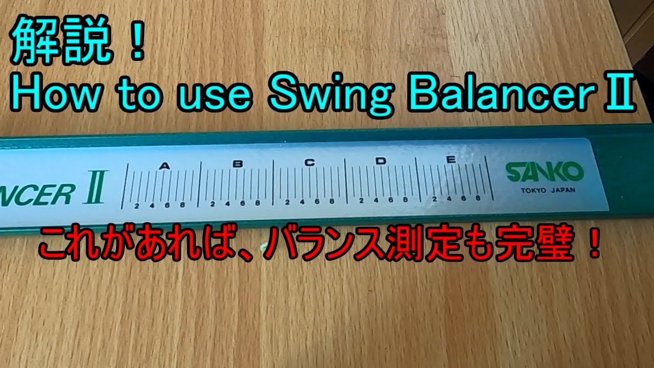 道具紹介】スイングバランサーⅡの使い方 - YouTube