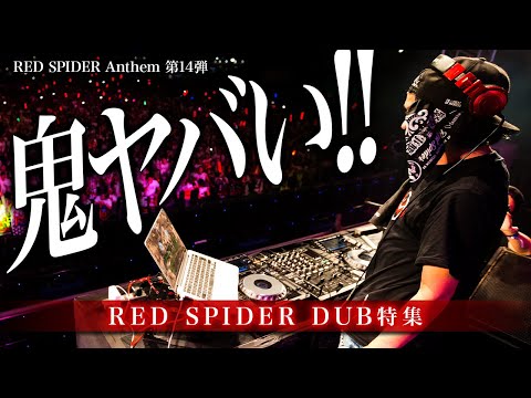 鬼ヤバいDUB！30代必見！RED SPIDER ANTHEM 第14弾 - YouTube