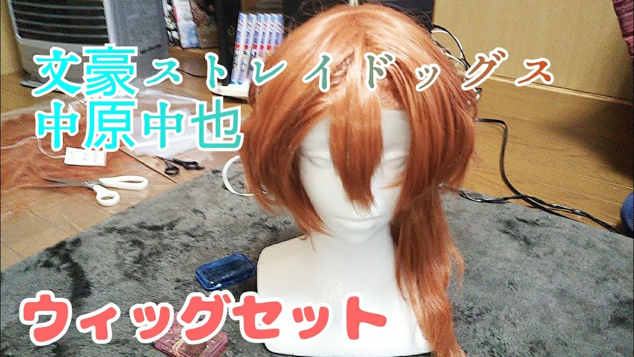 文豪ストレイドッグス】中i原i中i也ウィッグセット - YouTube