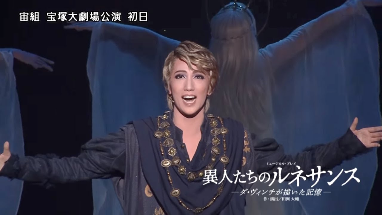 宙組公演『白鷺（しらさぎ）の城（しろ）』『異人たちのルネサンス