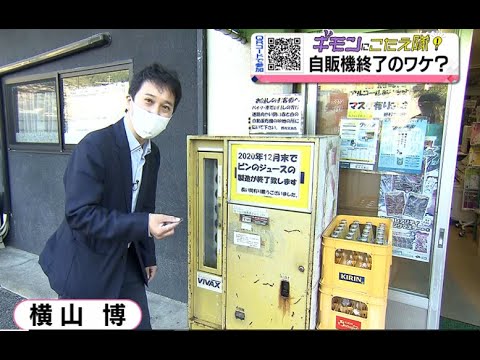 レトロ自販機】瓶ジュース販売終了の訳【ギモンにこたえ隊】 - YouTube