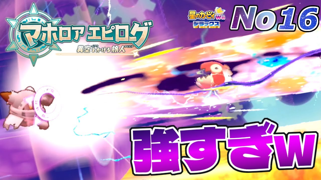 新能力のマホロアビーム強すぎて草【星のカービィWiiデラックス】#16