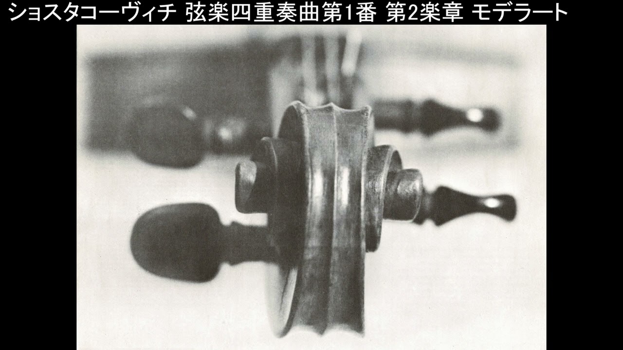 ショスタコーヴィチ 弦楽四重奏曲第1番 ボロディン弦楽四重奏団